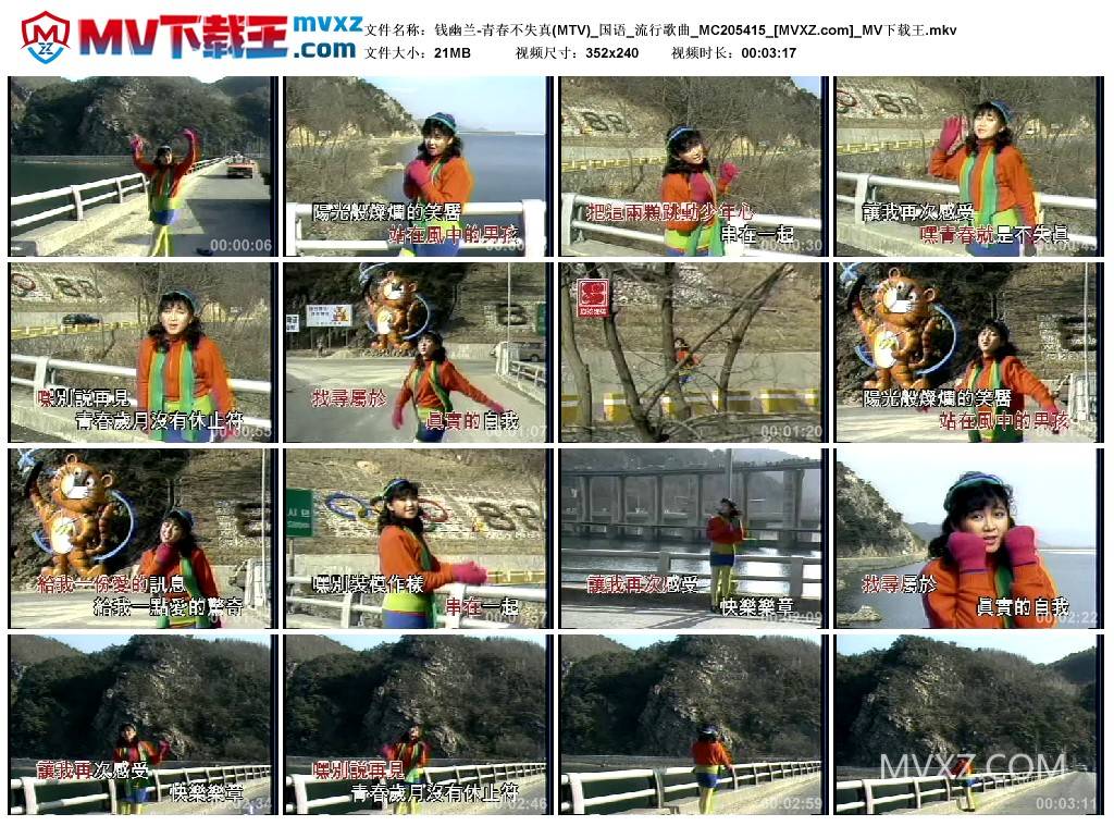 钱幽兰-青春不失真(MTV)_国语_流行歌曲_MC205415